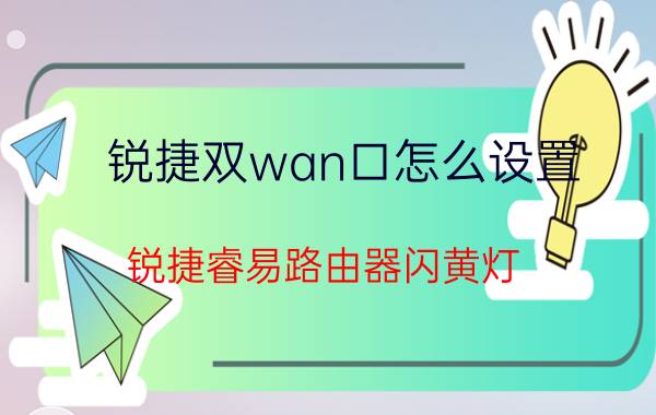 锐捷双wan口怎么设置 锐捷睿易路由器闪黄灯？